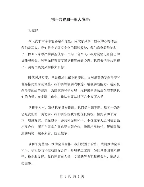 携手共建和平军人演讲
