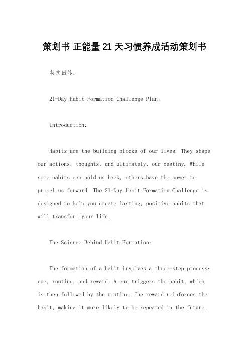 策划书 正能量21天习惯养成活动策划书