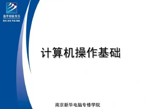 南京新华电脑专修学院(第七章)计算机操作基础第37课-Windows XP中的常规工具软件