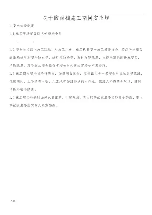 关于防雨棚施工期间安全规范标准[详]