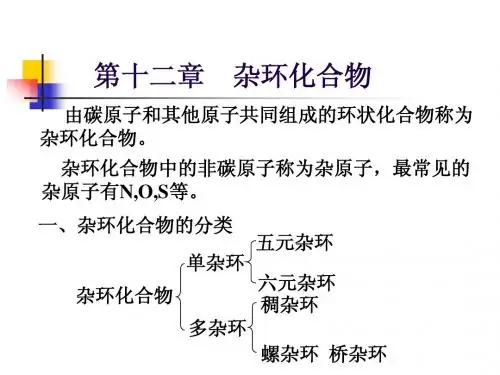第十二章 杂环化合物