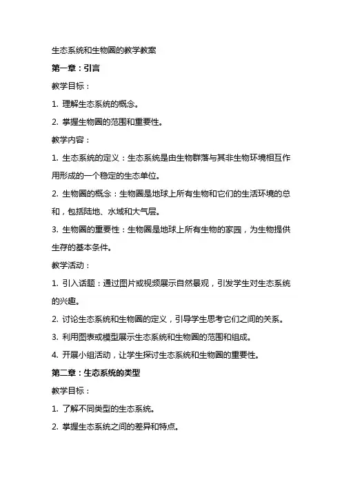 生态系统和生物圈的教学教案