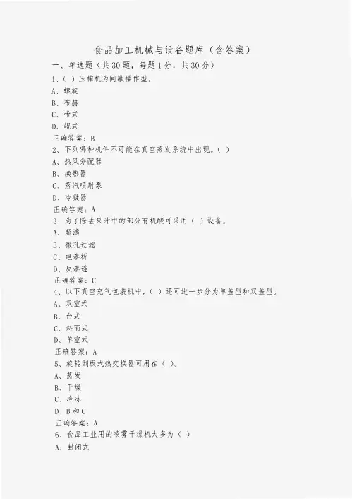 食品加工机械与设备题库(含答案)