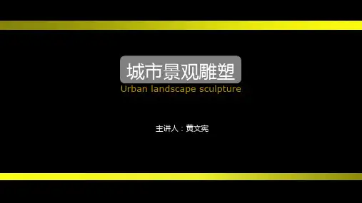 城市景观雕塑课件