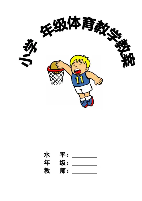 五年级上期体育课教学进度表