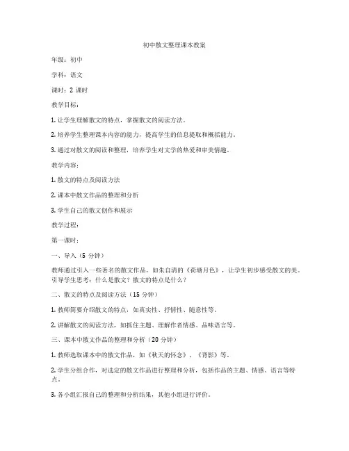初中散文整理课本教案