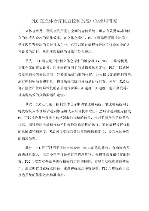 PLC在立体仓库位置控制系统中的应用研究