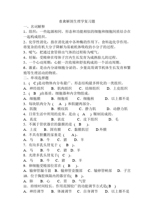 畜禽解剖生理复习题带答案
