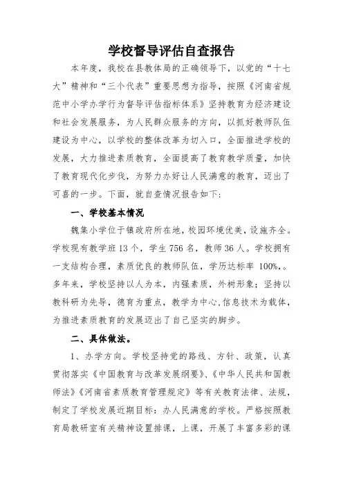 学校督导评估自查报告