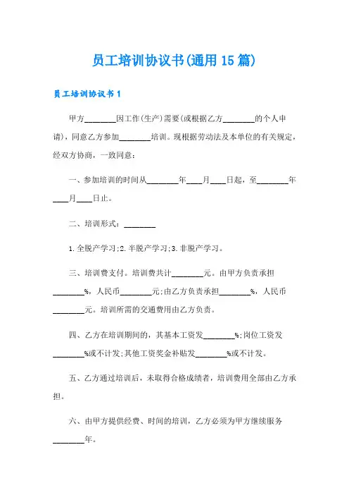 员工培训协议书(通用15篇)