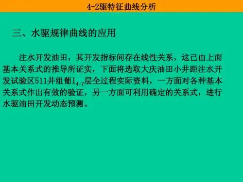 石油大学,石油工程,油藏工程第四章 第二节水驱曲线