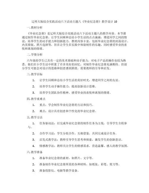 辽师大版综合实践活动六下活动主题八《毕业纪念册》教学设计10