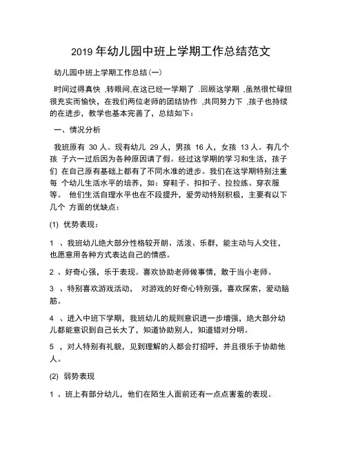 2019年幼儿园中班上学期工作总结范文
