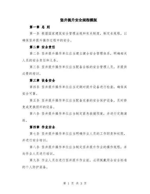 竖井提升安全规程模版