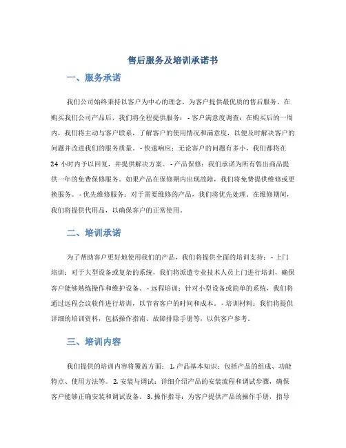 售后服务售后服务及培训承诺书
