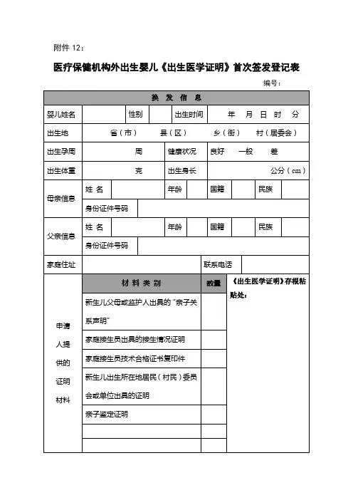 医疗保健机构外出生婴儿《出生医学证明》首次签发登记表