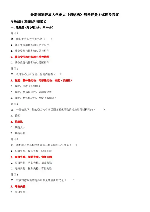 最新国家开放大学电大《钢结构》形考任务3试题及答案