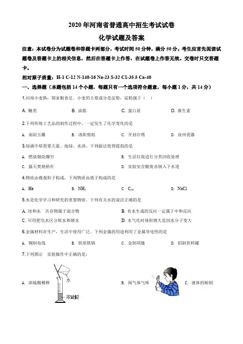 2020年河南省中考化学试题及答案