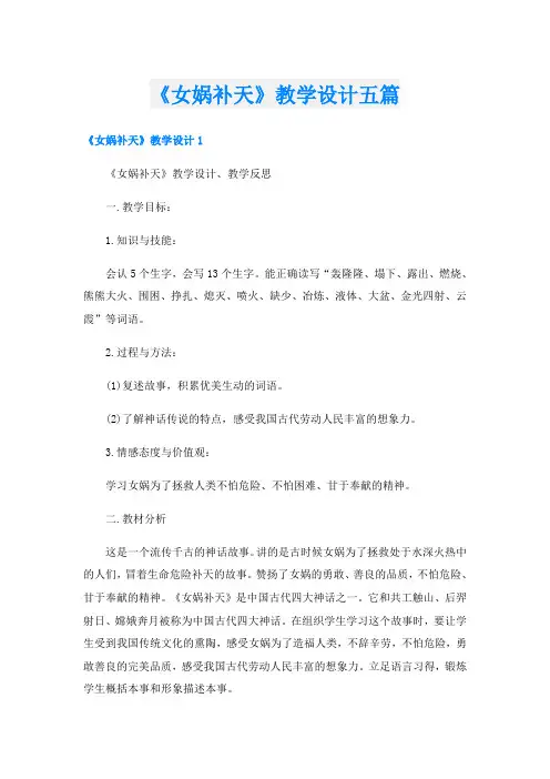 《女娲补天》教学设计五篇