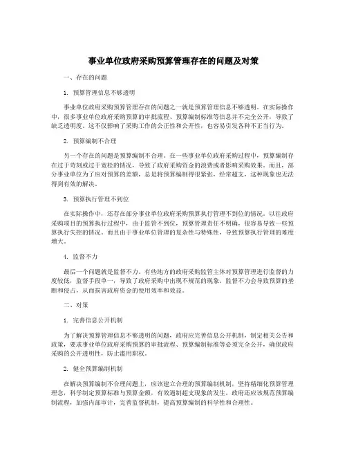 事业单位政府采购预算管理存在的问题及对策