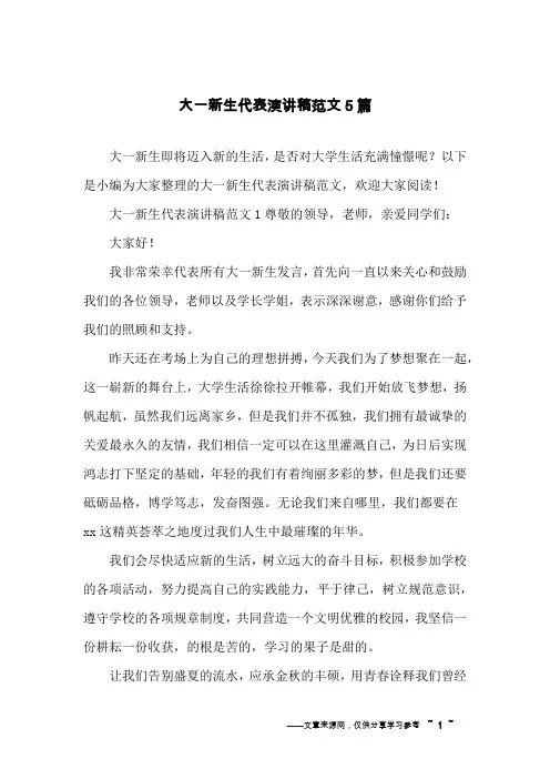 大一新生代表演讲稿范文5篇