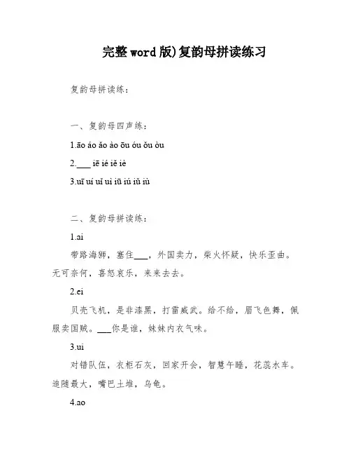 完整word版)复韵母拼读练习