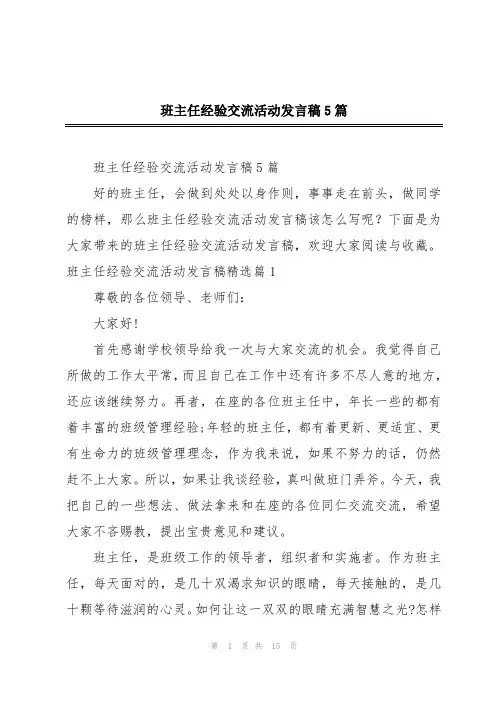 班主任经验交流活动发言稿5篇