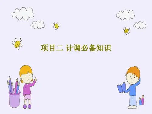 项目二 计调必备知识PPT共69页