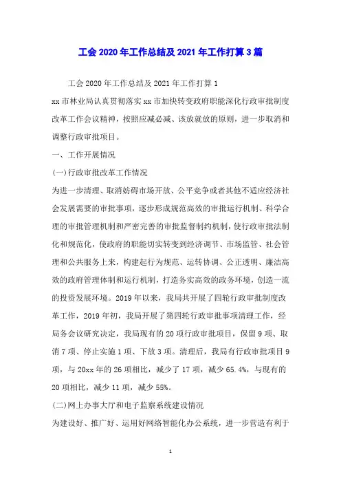 工会2020年工作总结及2021年工作打算3篇