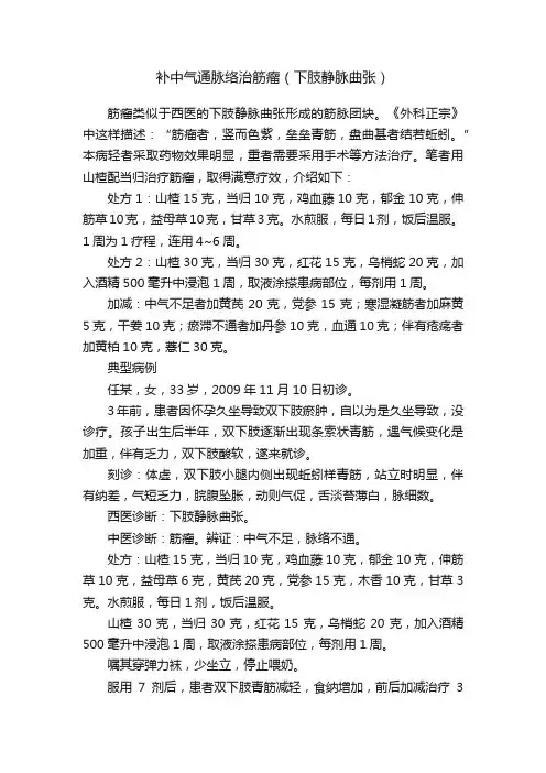 补中气通脉络治筋瘤（下肢静脉曲张）