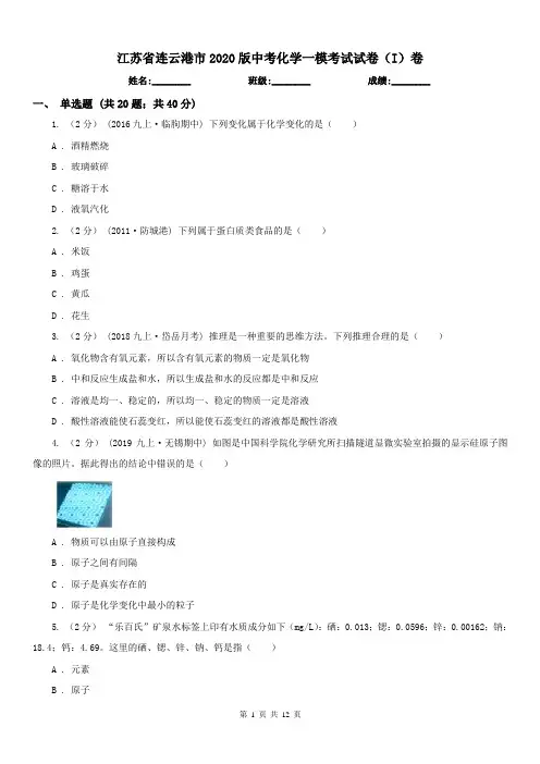 江苏省连云港市2020版中考化学一模考试试卷(I)卷