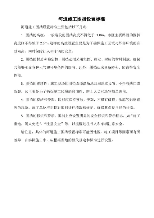 河道施工围挡设置标准