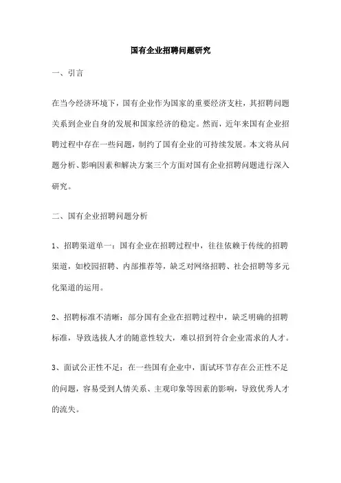 国有企业招聘问题研究