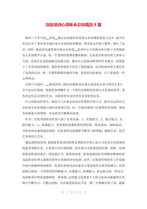 技能培训心得体会总结精选5篇