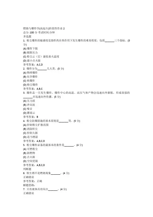 燃烧与爆炸学(高起专)阶段性作业2