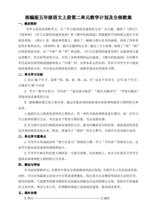 部编版五年级语文上册第二单元集体教学计划及全部教案