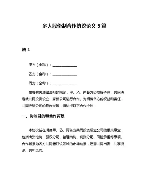 多人股份制合作协议范文5篇