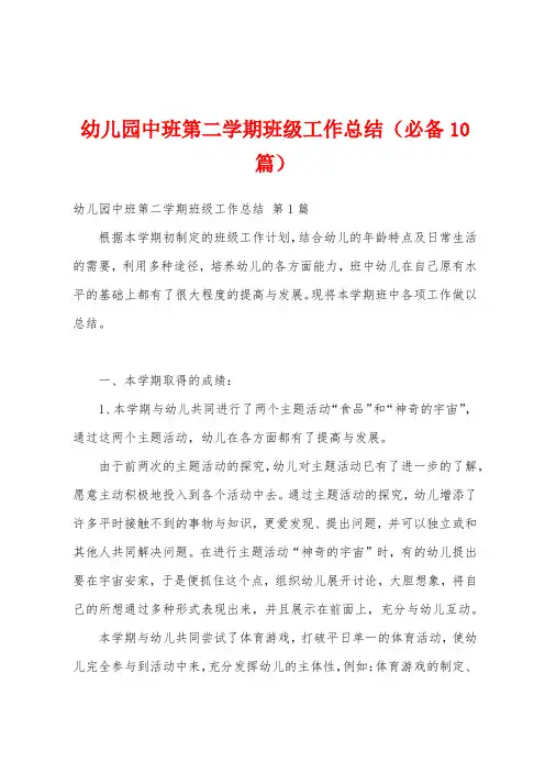 幼儿园中班第二学期班级工作总结(必备10篇)