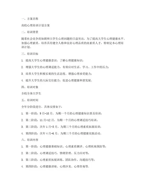 高校心理培训计划方案模板
