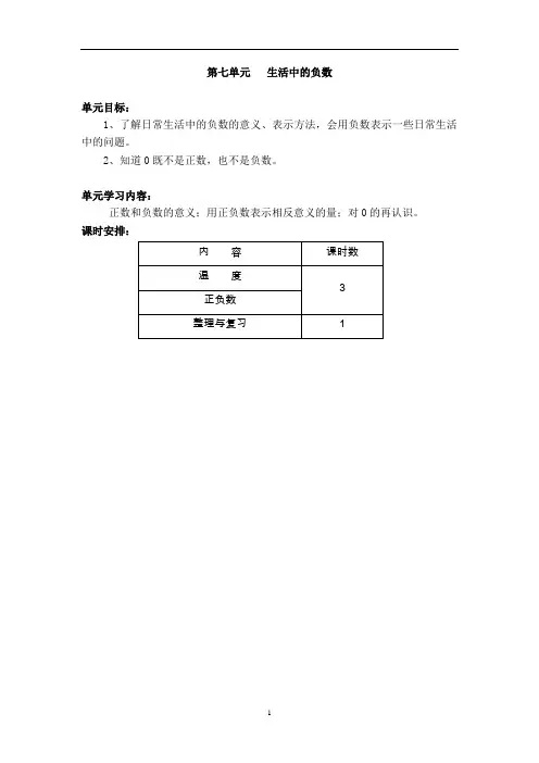 北师大第七册四年级数学第七单元生活中的负数