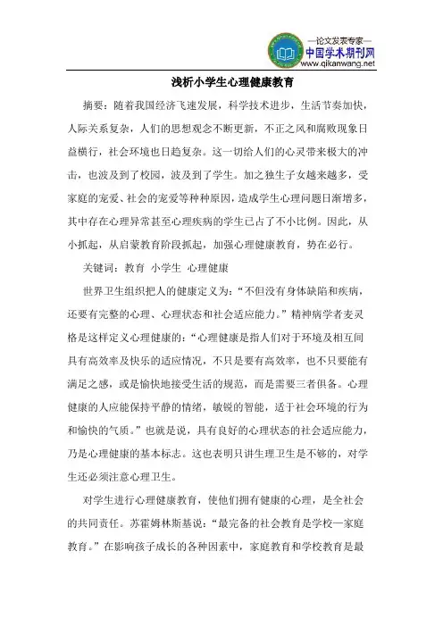 小学生心理健康教育