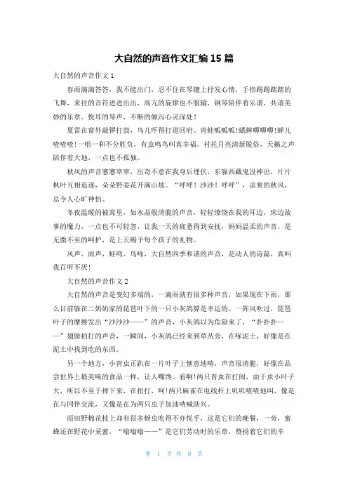 大自然的声音作文汇编15篇