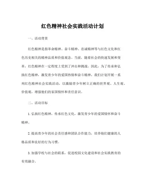 红色精神社会实践活动计划