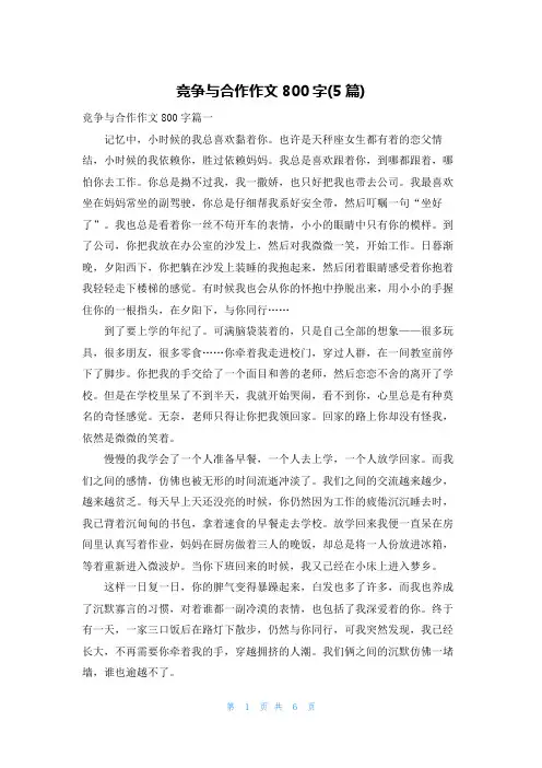竞争与合作作文800字(5篇)
