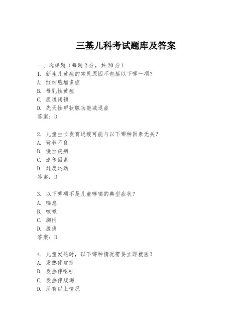 三基儿科考试题库及答案