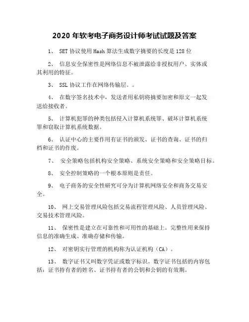 2020年软考电子商务设计师考试试题及答案