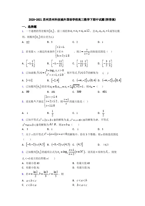 2020-2021苏州苏州科技城外国语学校高三数学下期中试题(附答案)