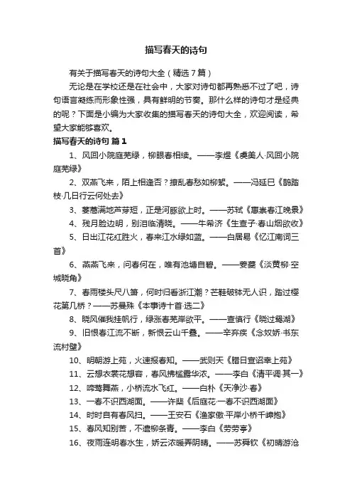 有关于描写春天的诗句大全（精选7篇）