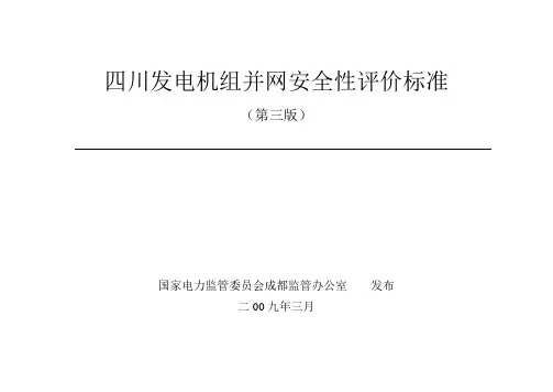 四川发电机组并网安全性评价标准
