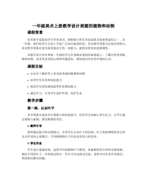 一年级美术上册教学设计美丽的植物和动物
